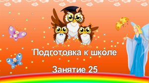 Подготовка к школе. 25 занятие