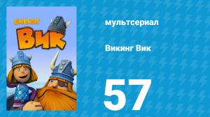 Викинг Вик 1 сезон 57 серия «Хлеб — всему голова» (мультсериал, 2013)