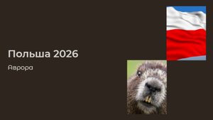 Польша 2026