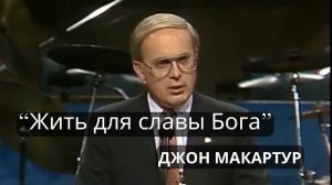 Джон_МакАртур_｜_«Жить_для_славы_Бога»_｜｜_20_Октября_1987_года_