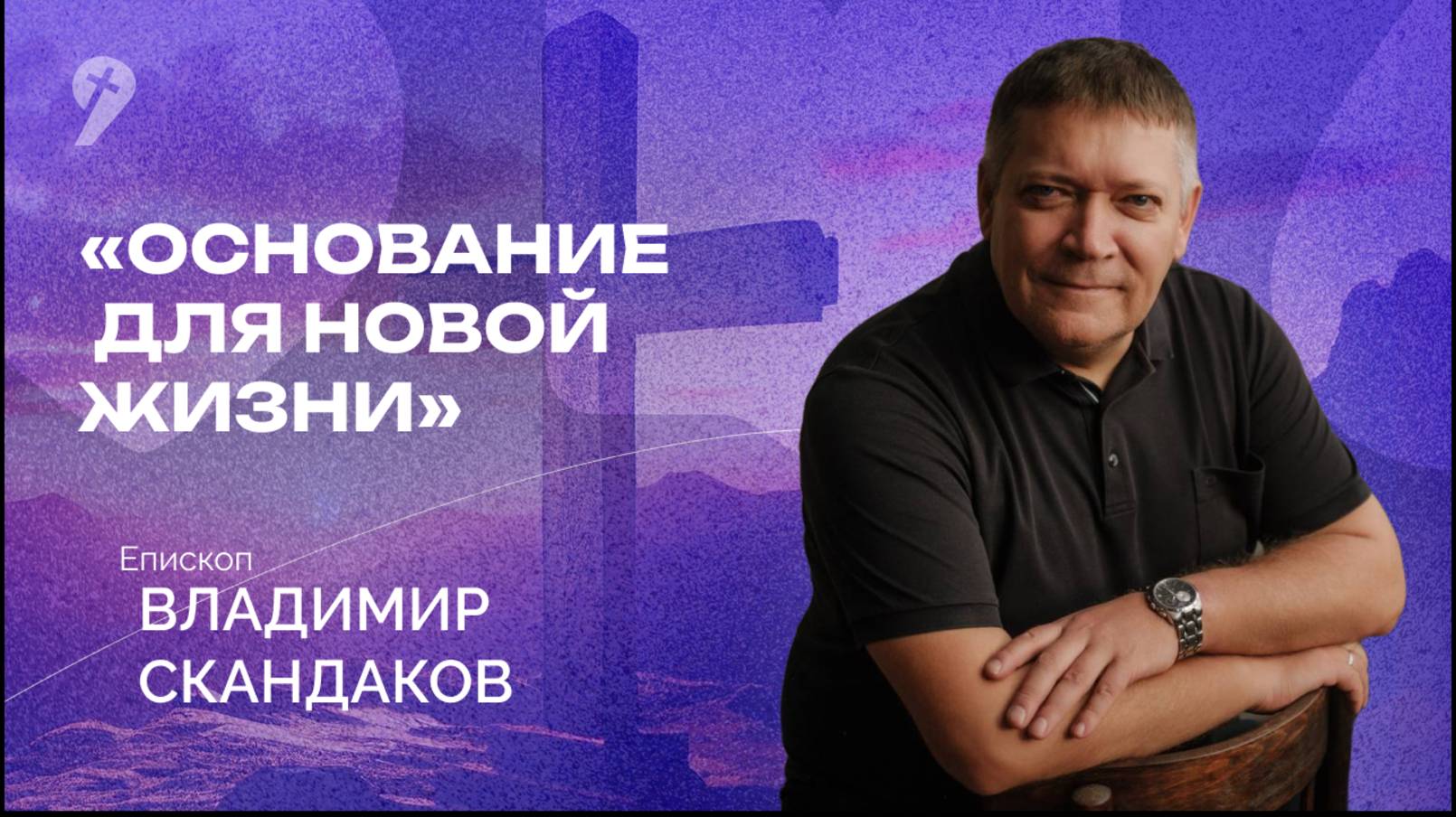«Основание для новой жизни.» // Воскресное Богослужение 06.04.25