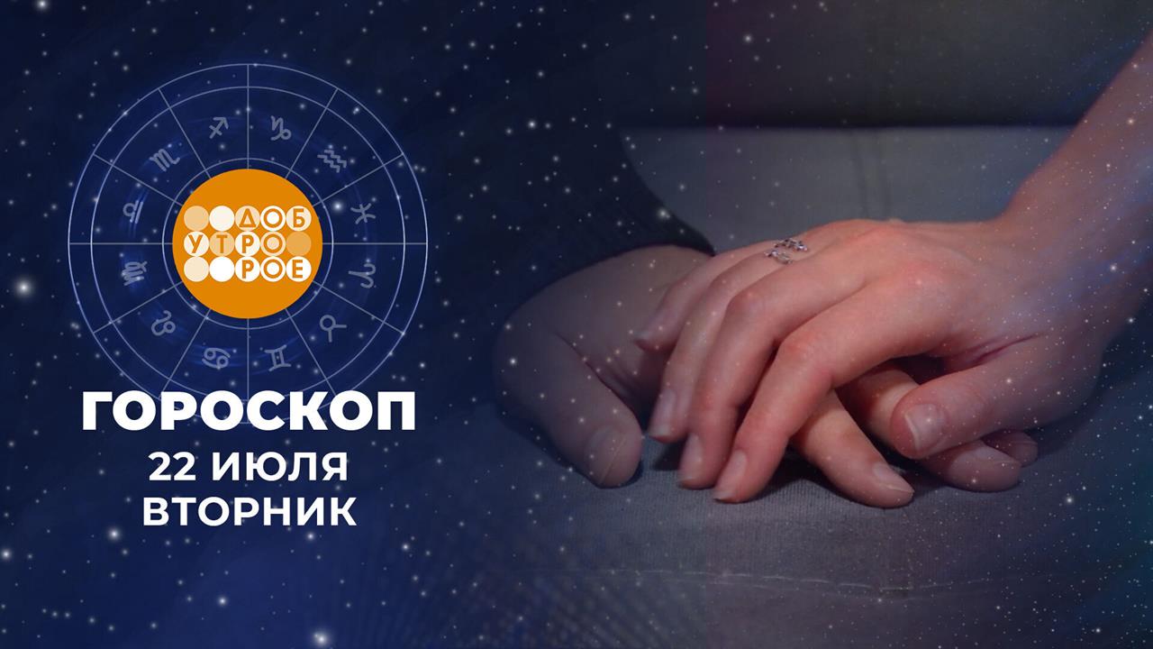 Гороскоп на 22 июля. Доброе утро. Фрагмент выпуска от 22.07.2025