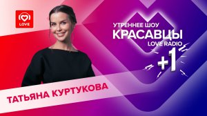 Татьяна Куртукова о треке «Русская дорога», творчестве и любимых песнях | Красавцы Love Radio