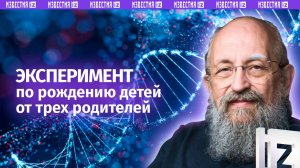 ГМО-люди. Вассерман — о рождении детей от трех родителей / Открытым текстом