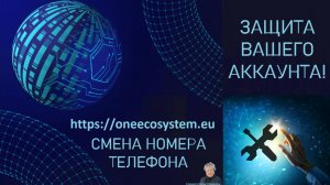 Защити свой аккаунт. Смена номера Телефона