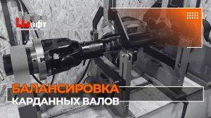 Двусторонний контроль качества карданных валов: от фабрики до склада
