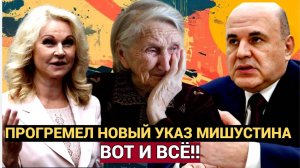 Вот и все!Час Назад Прогремел тот самый пенсионный указ от Мишустина. Не упадите!