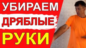 Всего одно упражнение поможет убрать дряблость рук, сделает их сильными и подтянутыми