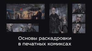 Основы раскадровки в печатных комиксах