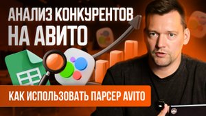 Анализ рынка Авито: Секрет идеального запуска рекламы на Авито с помощью парсера 📈
