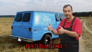 Если у тебя ШЕВИ ВАН - смотри обязательно !