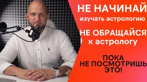 НЕ ИЗУЧАЙ астрологию и НЕ ОБРАЩАЙСЯ к астрологу пока не посмотришь это видео! Дмитрий Старков.
