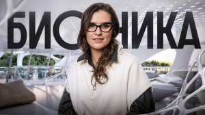 СЕКРЕТЫ БИОНИЧЕСКОГО ДИЗАЙНА: природа и инновации в архитектуре