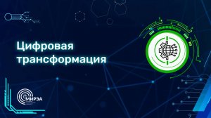 09.03.03 Цифровая трансформация Раздорский Василий Юрьевич