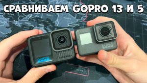 ЭТО КОНЕЦ GoPro 5 Black? Сравнение с GoPro 13 — ЖЕСТЬ! 😨