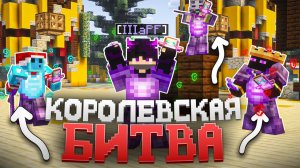 КОРОЛЕВСКАЯ БИТВА в МАЙНКРАФТЕ | ВОЗМОЖНО ЛИ ПОБЕДИТЬ? Майнкрафт Анархия TopiaCube