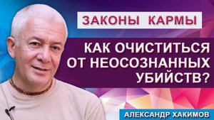 Как очиститься от неосознанных убийств живых существ?