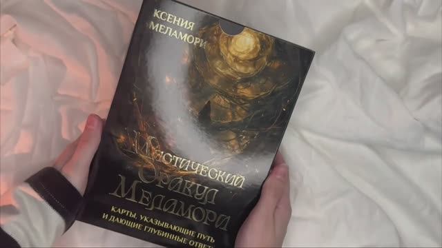 Смотрим колоду Ксении Меламори «Мистический Оракул Меламори»