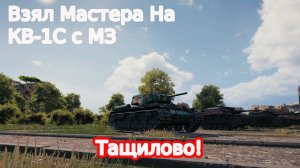 мир танков получил мастера на КВ-1С с МЗ 5 фрагов арта скомуниздила 6 го тащилово!