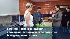 Евгений Первышов оценил социально-экономическое развитие Мичуринского округа