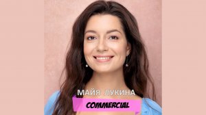 Майя Лукина - Commercial