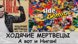 Обзор  Ходячие мертвецы: А вот и Ниган