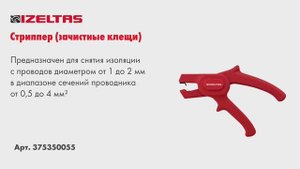 Стриппер / Клещи зачистные / Полуавтоматический инструмент для зачистки проводов Izeltas 0375350055