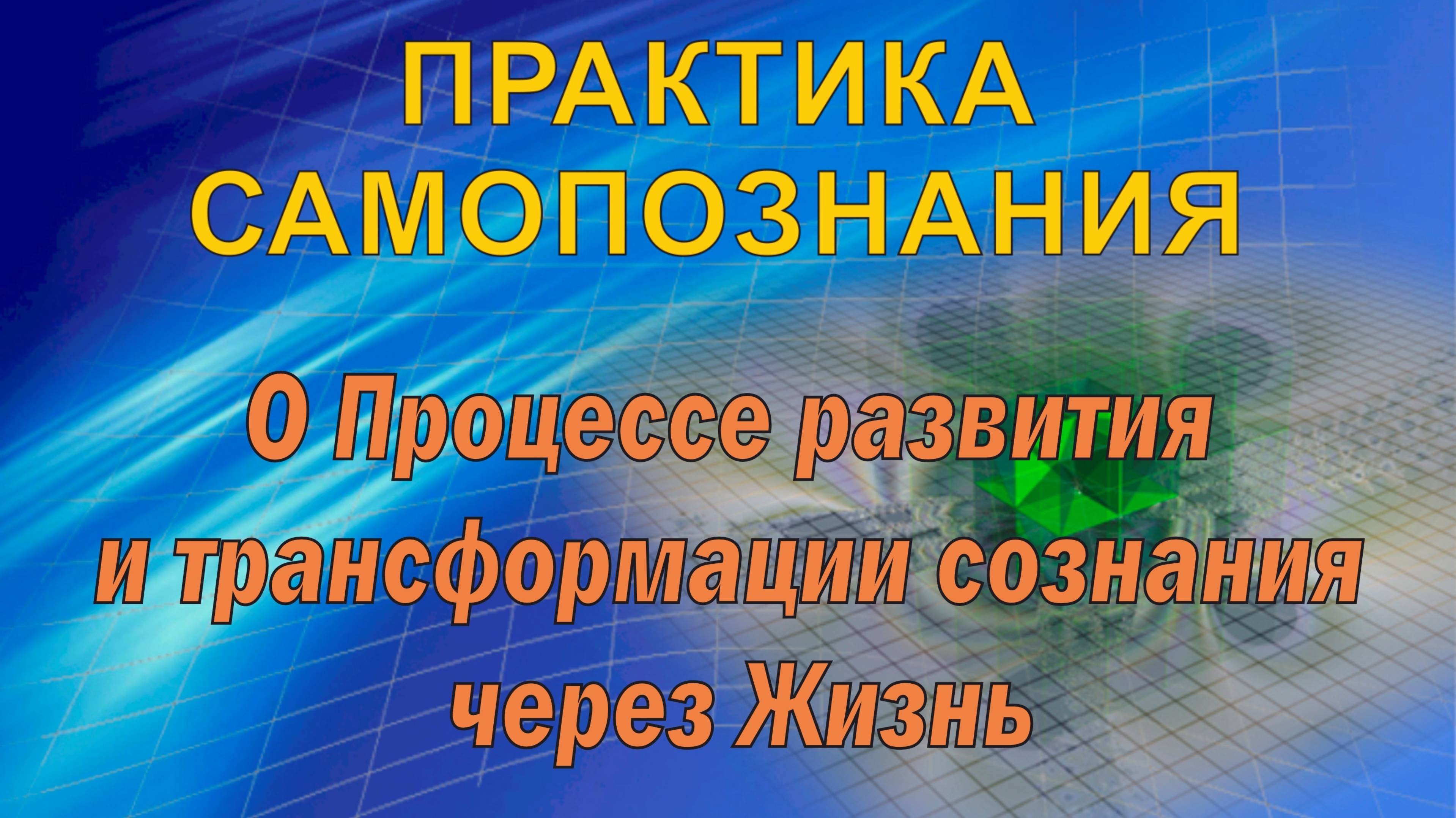 #_О Процессе развития и трансформации сознания через Жизнь