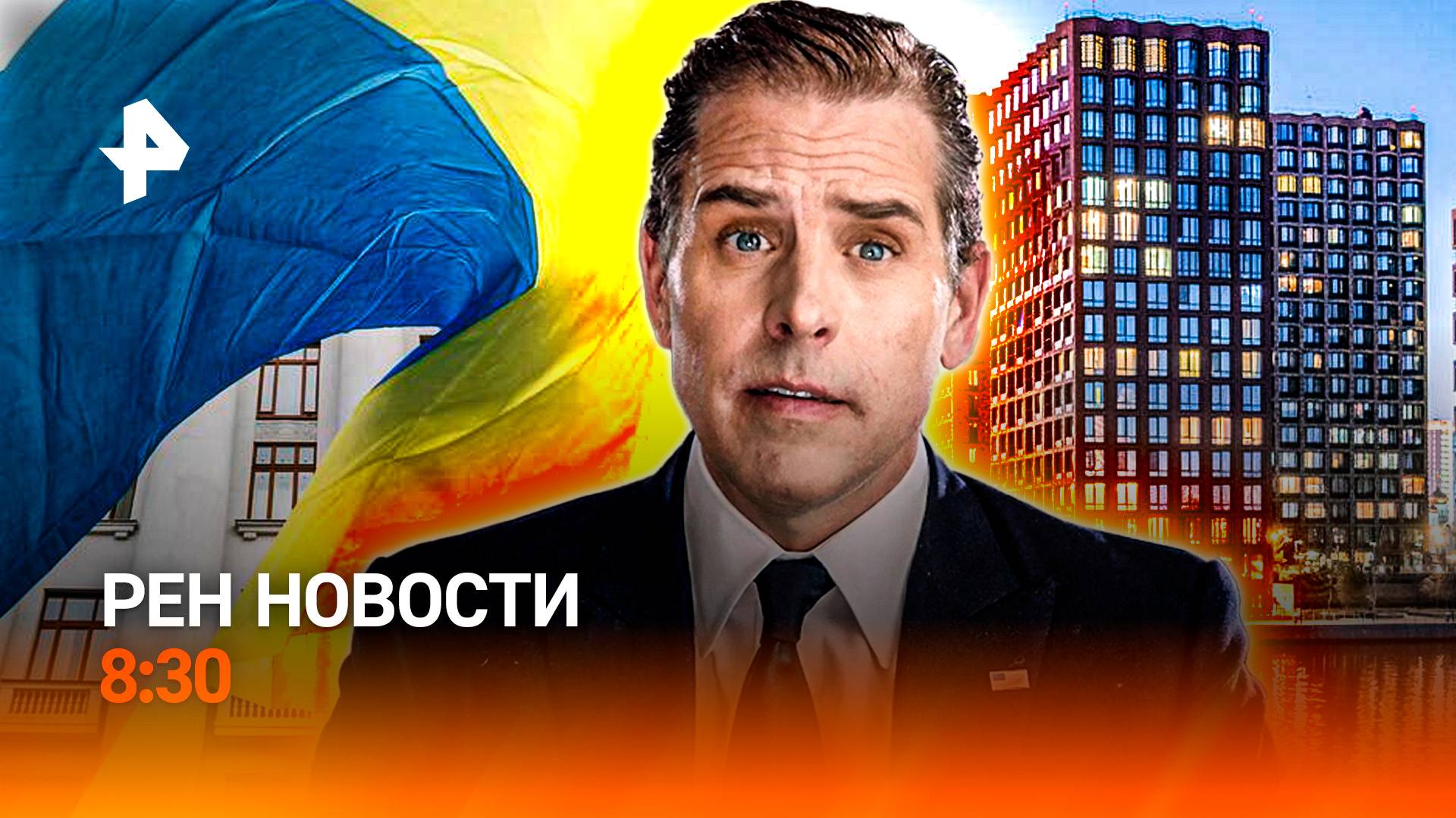 Мощный сель в Кабардино-Балкарии / Как продавали Украину? / "Ипотечный отпуск" / РЕН Новости 8:30