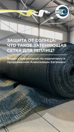 Эффективная защита от солнца что такое затеняющая сетка 🛠️🌱