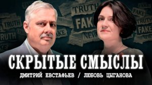 Не дай себя обмануть! Или как манипулируют нашим сознанием | Дмитрий Евстафьев | Любовь Цыганова