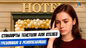 Основные стандарты для текстиля в отель: требования и рекомендации.