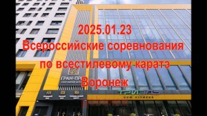 Всероссийские соревнования по всетилевому каратэ. Воронеж.
