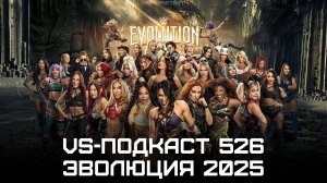 VS-Подкаст 526: Обзор WWE Evolution 2025