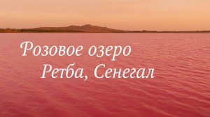 Розовое озеро Ретба, Сенегал — Магия цвета и природы
