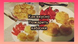 Жареные Кабачки!Вам понравятся 💯Самый Вкусный и простой рецепт