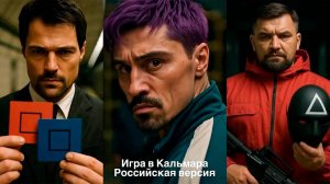 Игра в кальмара: Российская версия