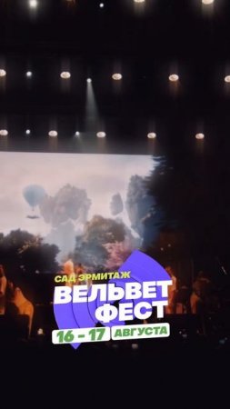 Приходи на ВЕЛЬВЕТ ФЕСТ 2025