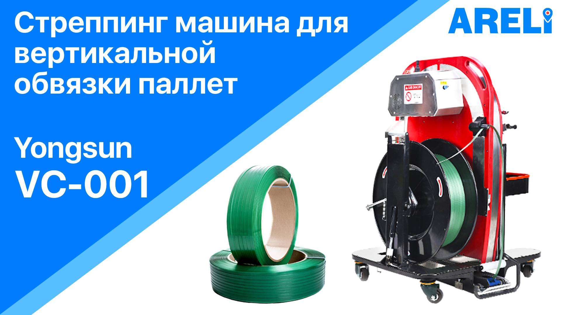 VC-001 - стреппинг машина для вертикальной обвязки паллет