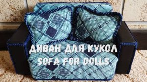 Как сделать реалистичный диван для кукол быстро и просто своими руками