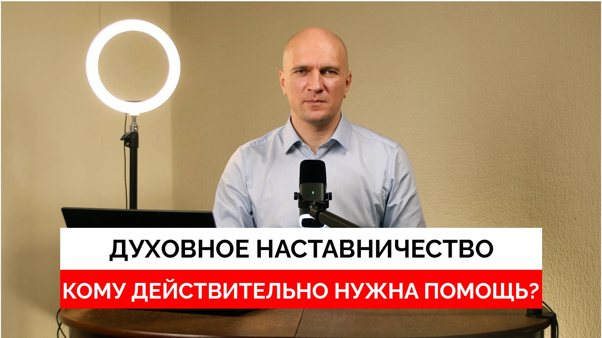 Духовное наставничество: Кому действительно нужна помощь?