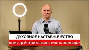 Духовное наставничество: Кому действительно нужна помощь?