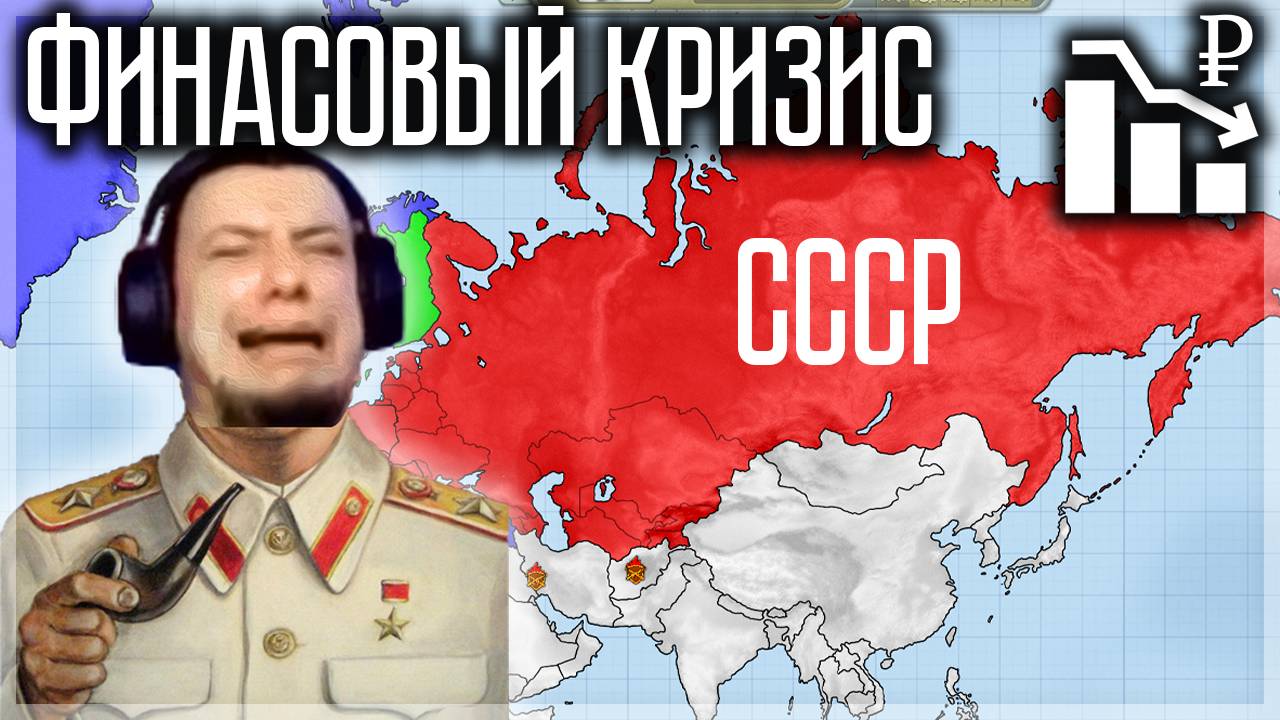 ПРИВЁЛ СССР К ФИНАСОВОМУ КРИЗИСУ! СМОГУ РАЗРУЛИТЬ? КРИЗИС В КРЕМЛЕ: ХОЛОДНАЯ ВОЙНА смотреть онлайн