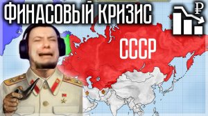 ПРИВЁЛ СССР К ФИНАСОВОМУ КРИЗИСУ! СМОГУ РАЗРУЛИТЬ? КРИЗИС В КРЕМЛЕ: ХОЛОДНАЯ ВОЙНА