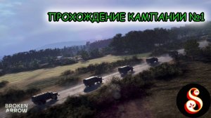 Прохождение кампании №1. Broken Arrow