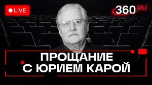 Юрий Кара. Церемония прощания с кинорежиссером. Москва. Трансляция
