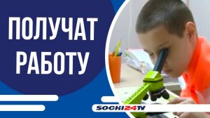 Почти 3,5 тыс. сочинских подростков устроятся на первую работу этим летом