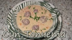 Готовим вкусный и быстрый болгарский суп с фрикадельками  Простой и Вкусный Суп с Фрикадельками.
