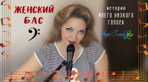 ЖЕНСКИЙ БАС | ИСТОРИЯ МОЕГО НИЗКОГО ГОЛОСА