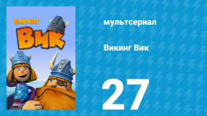 Викинг Вик 1 сезон 27 серия «Сокровище-невидимка» (мультсериал, 2013)